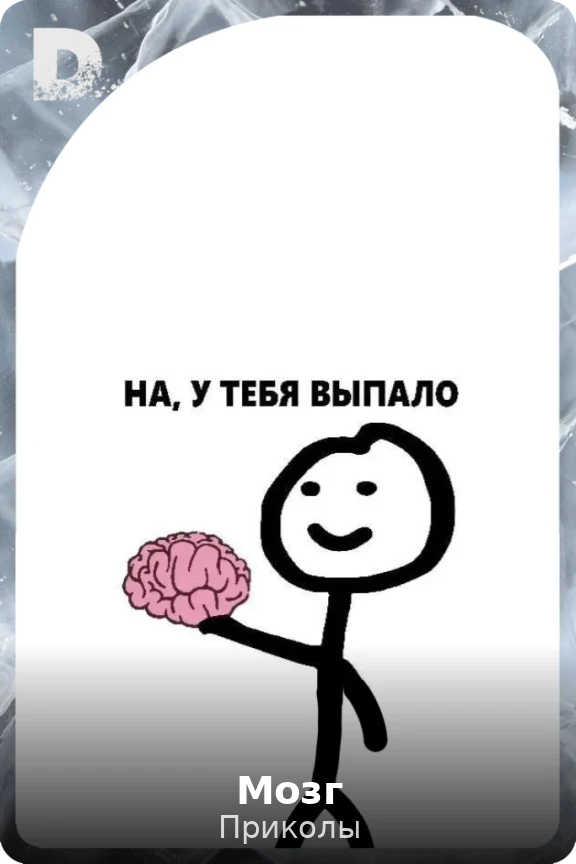 Мозг