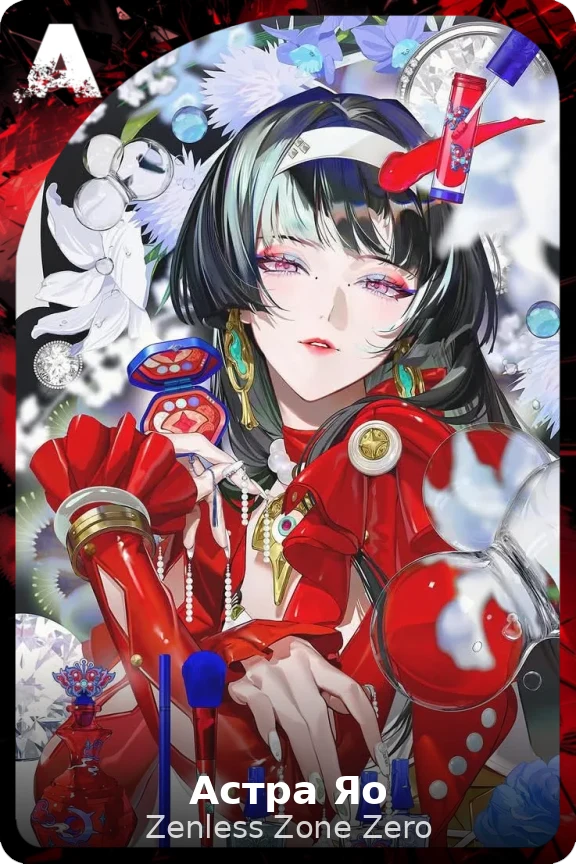 Астра Яо