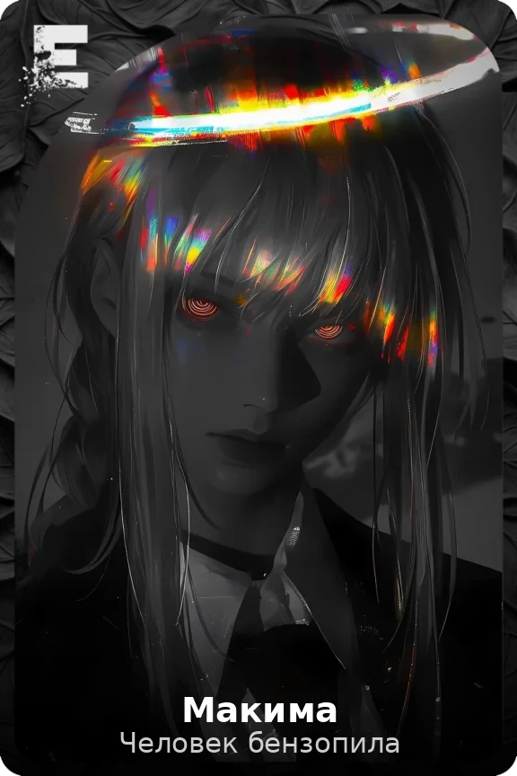 Макима
