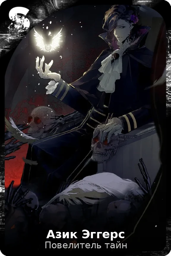 Азик Эггерс