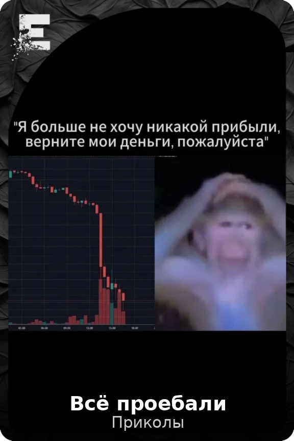 Всё проебали