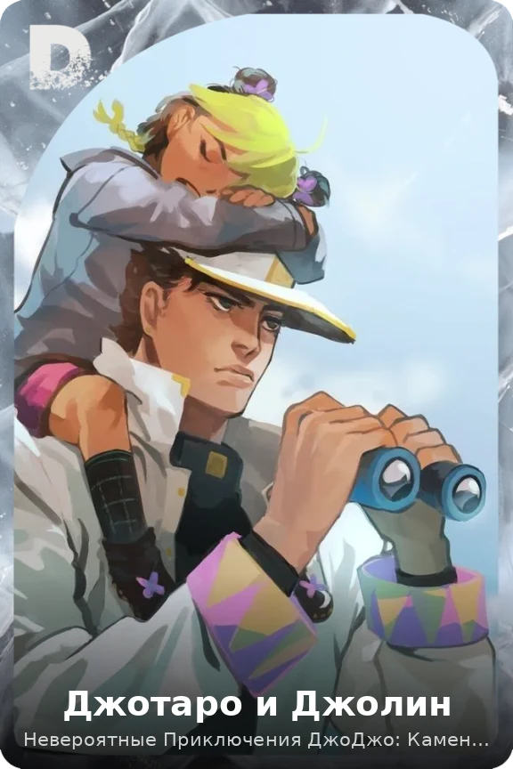 Джотаро и Джолин