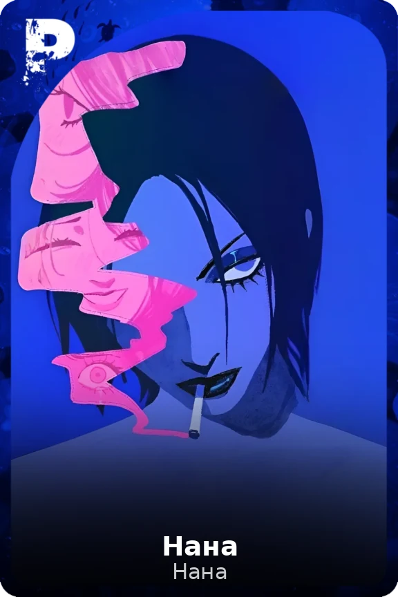 Нана