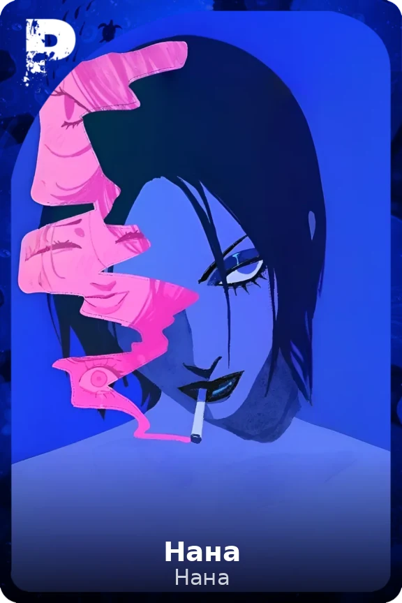 Нана