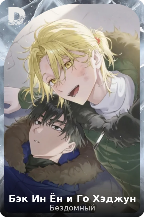 Бэк Ин Ён и Го Хэджун