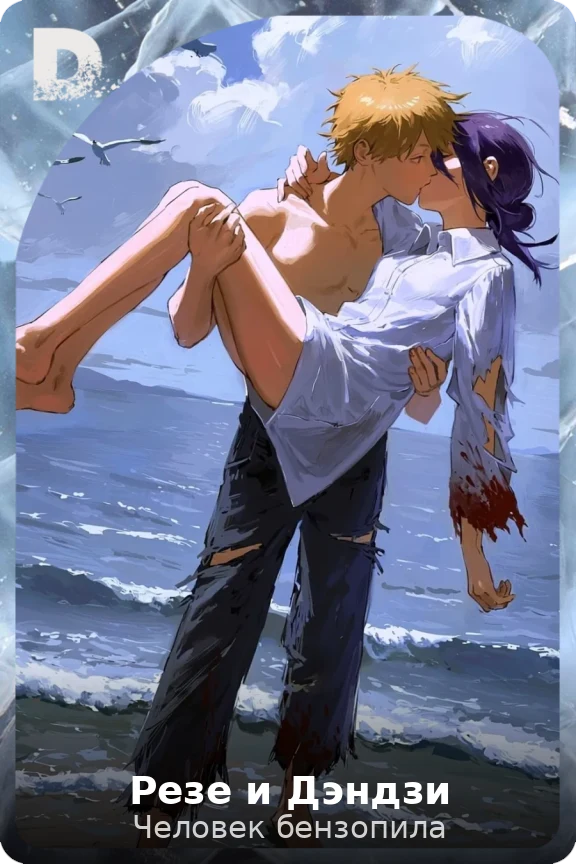 Резе и Дэндзи