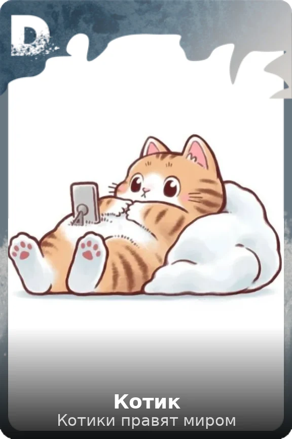 Котик