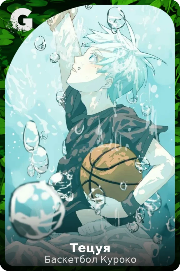 Тецуя