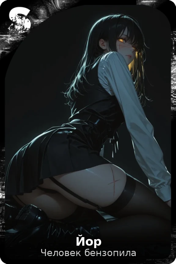 Йор