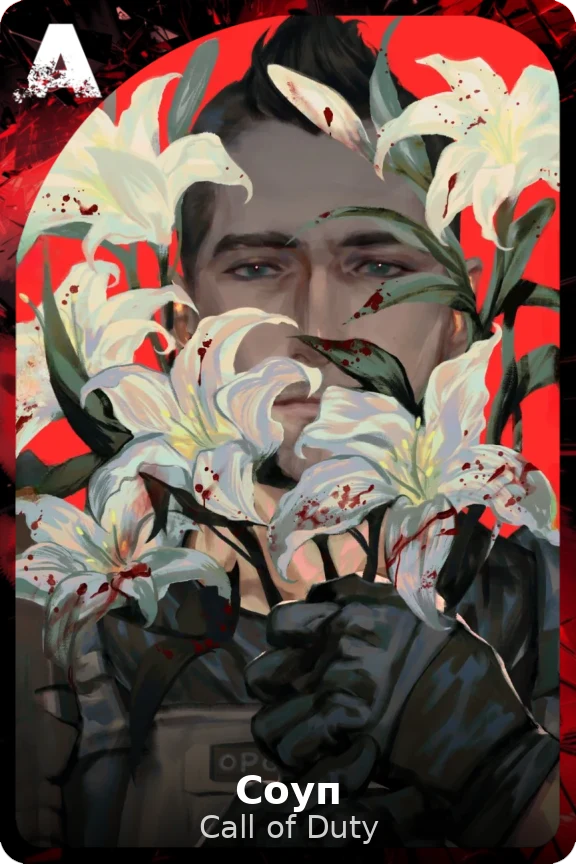 Соуп