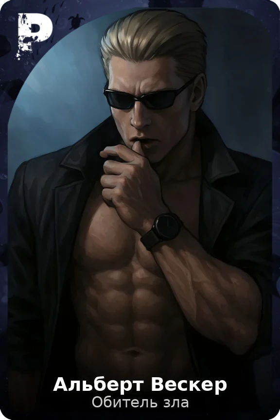 Альберт Вескер