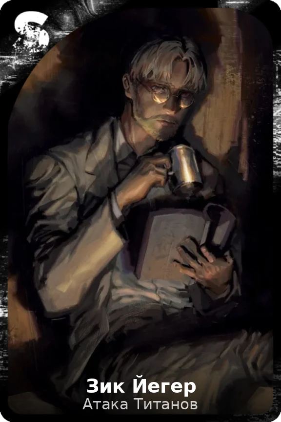 Зик Йегер