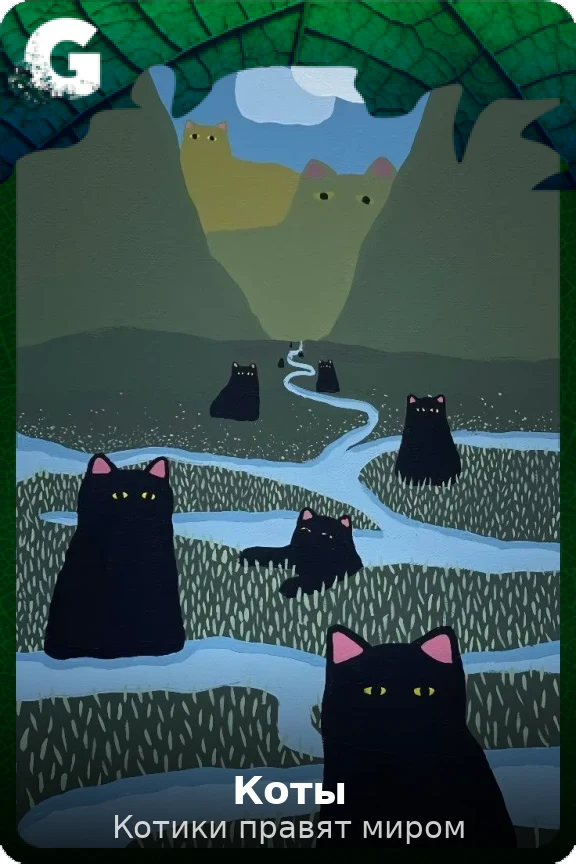 Коты