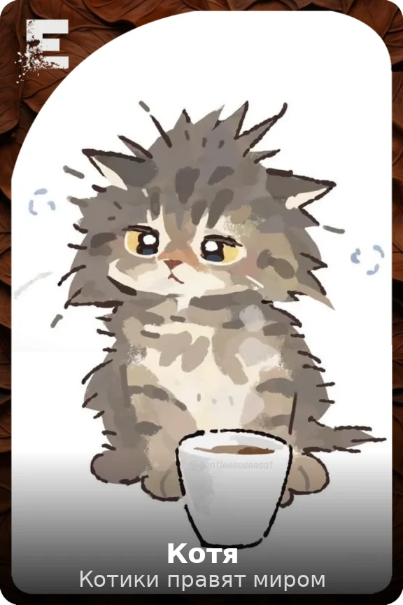 Котя