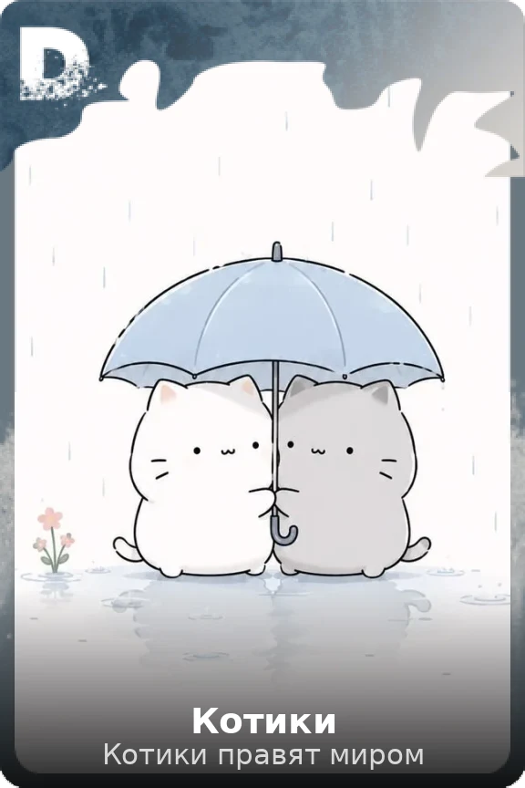 Котики