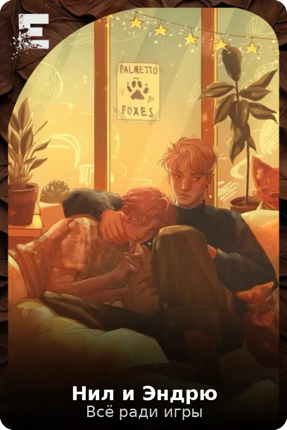 Нил и Эндрю