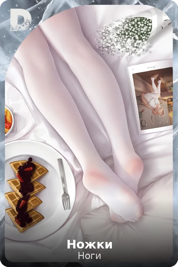 Ножки