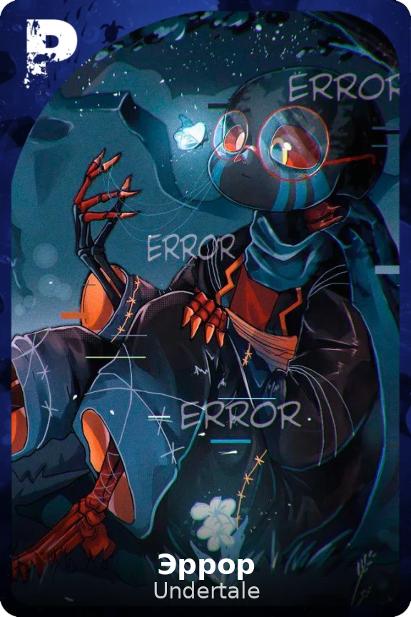 Эррор