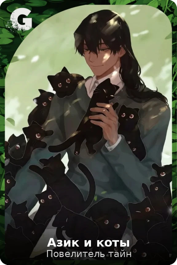 Азик и коты