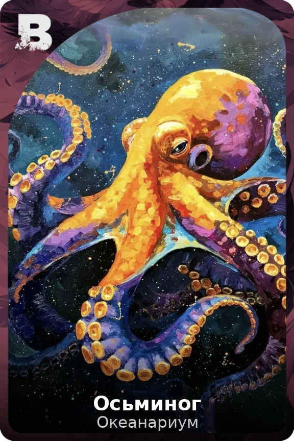 Осьминог