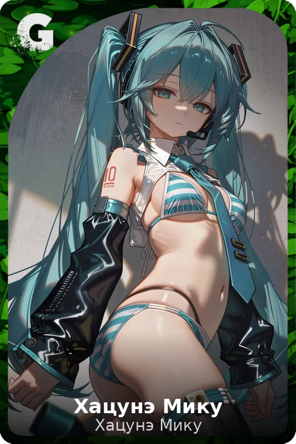 Хацунэ Мику