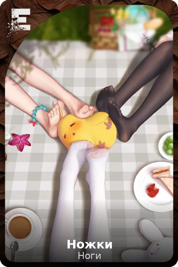 Ножки