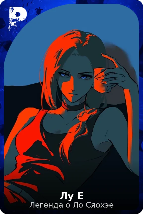 Лу Е