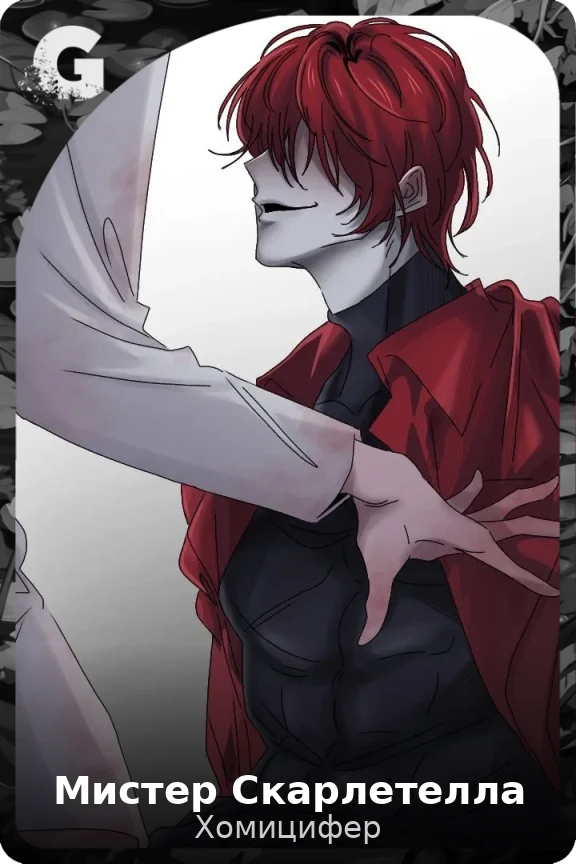 Мистер Скарлетелла