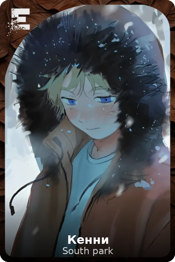 Кенни