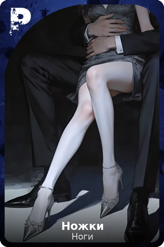 Ножки
