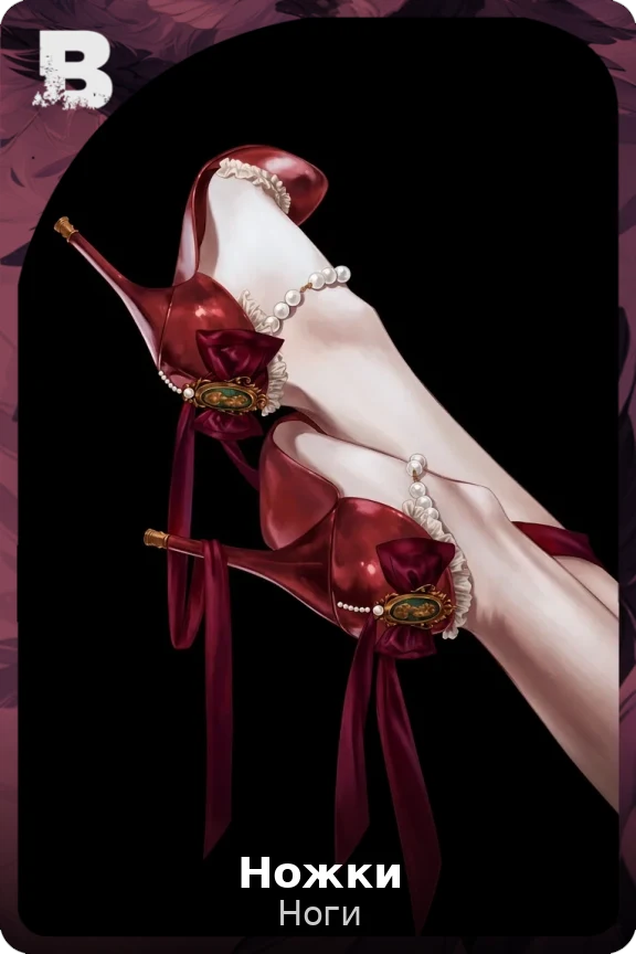 Ножки