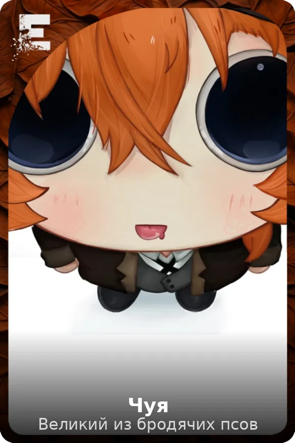 Чуя