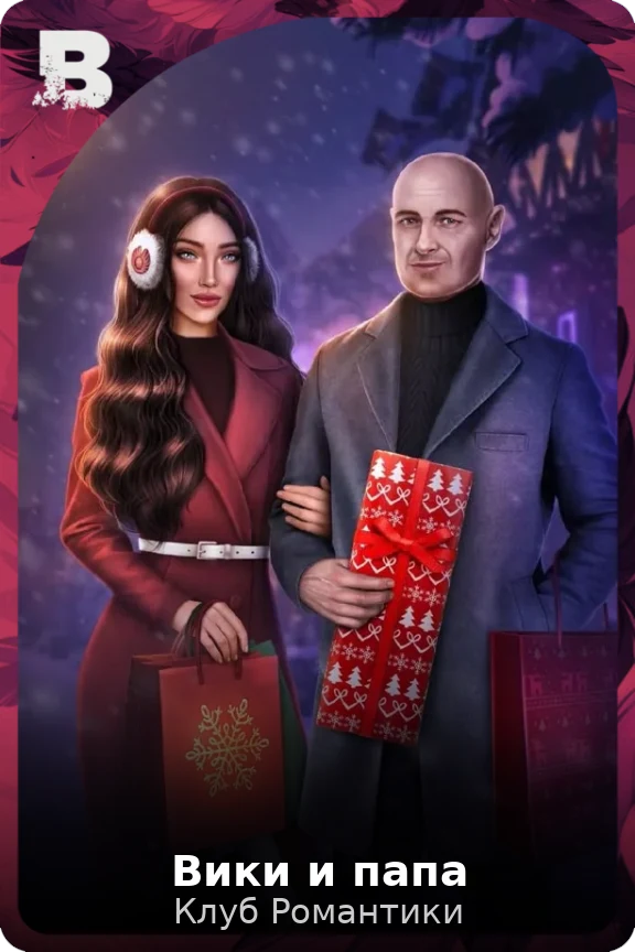Вики и папа
