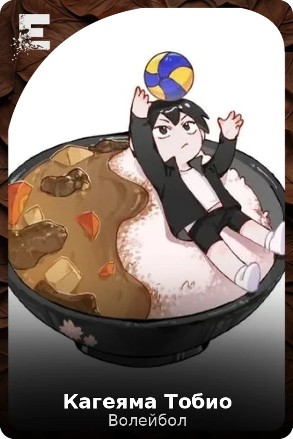 Кагеяма Тобио