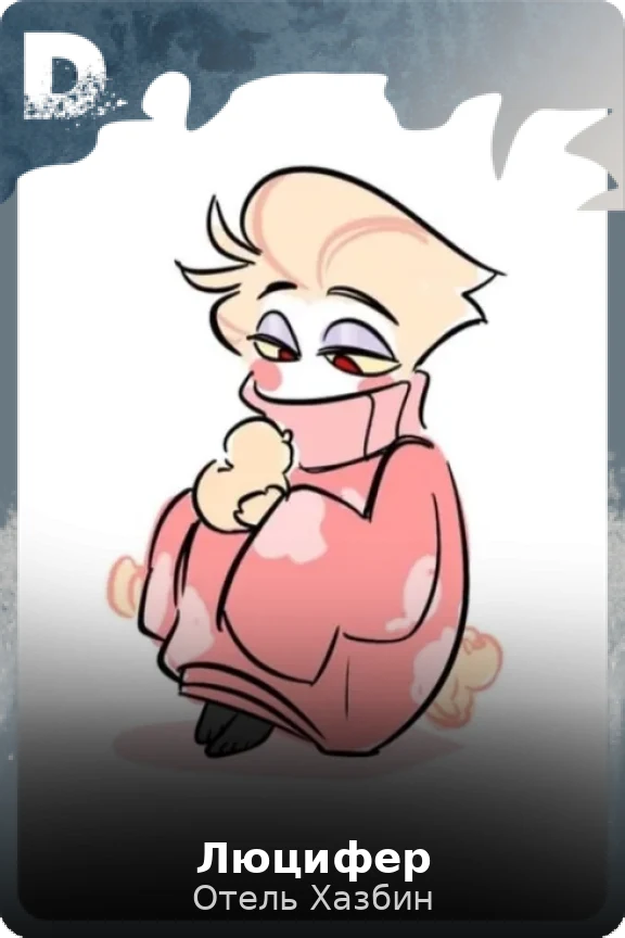 Люцифер