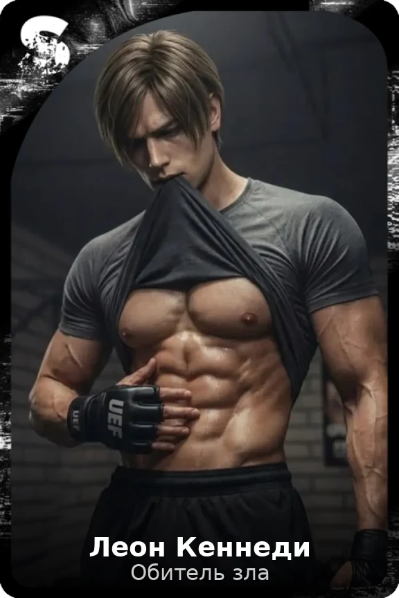 Леон Кеннеди
