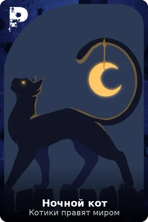 Ночной кот