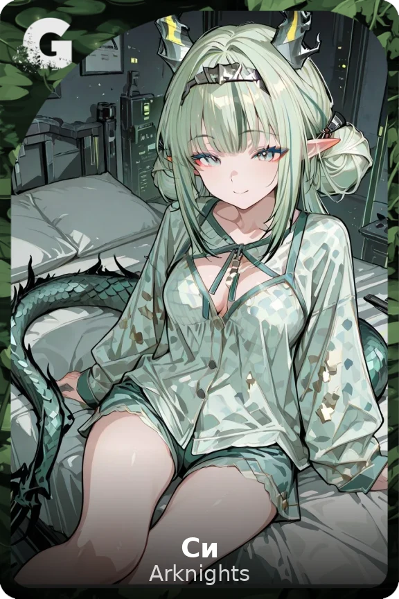 Си