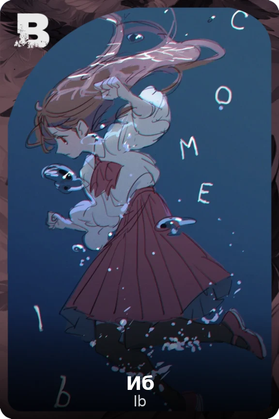 Иб