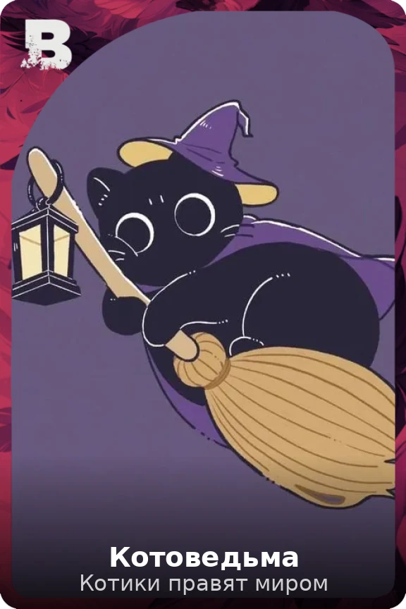 Котоведьма