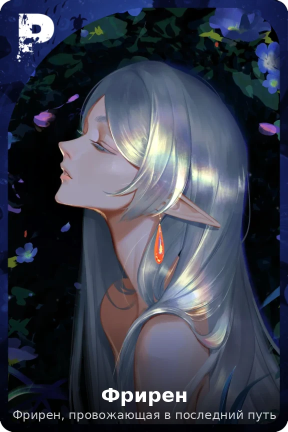 Фрирен
