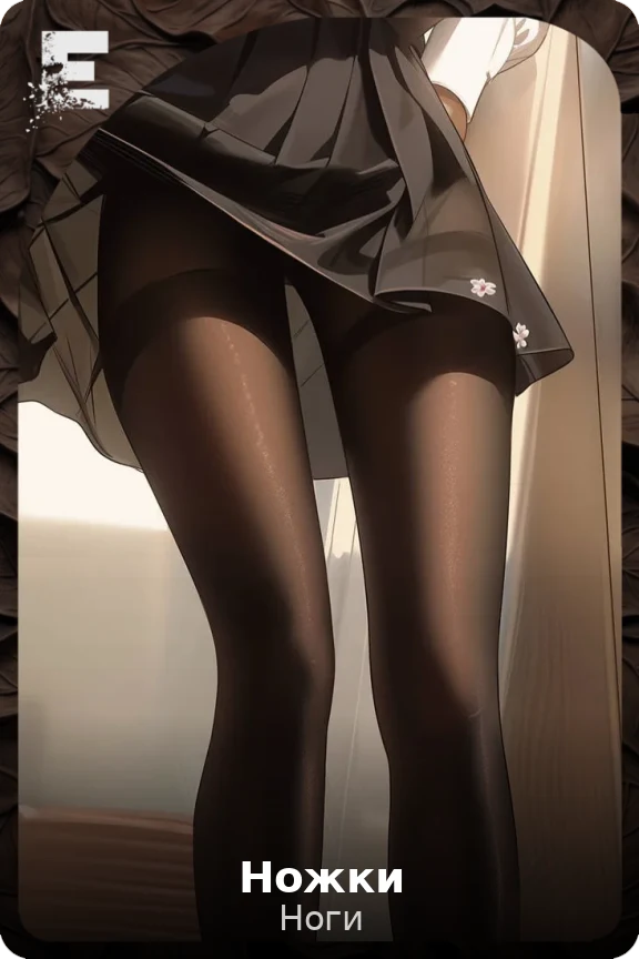 Ножки