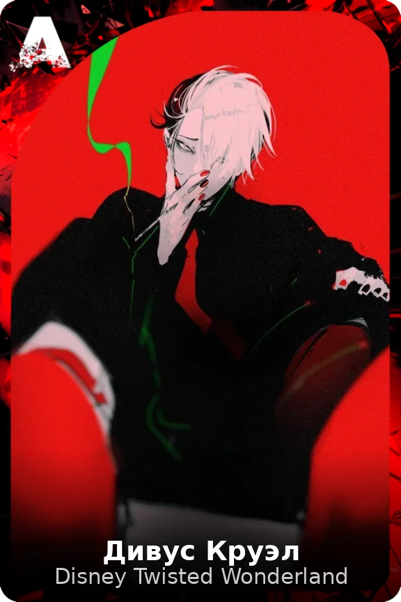 Дивус Круэл
