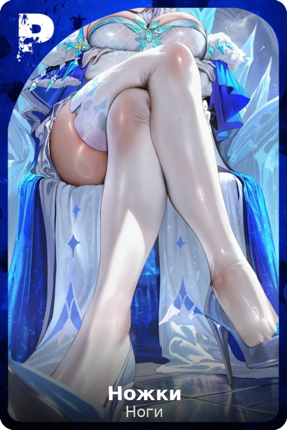 Ножки