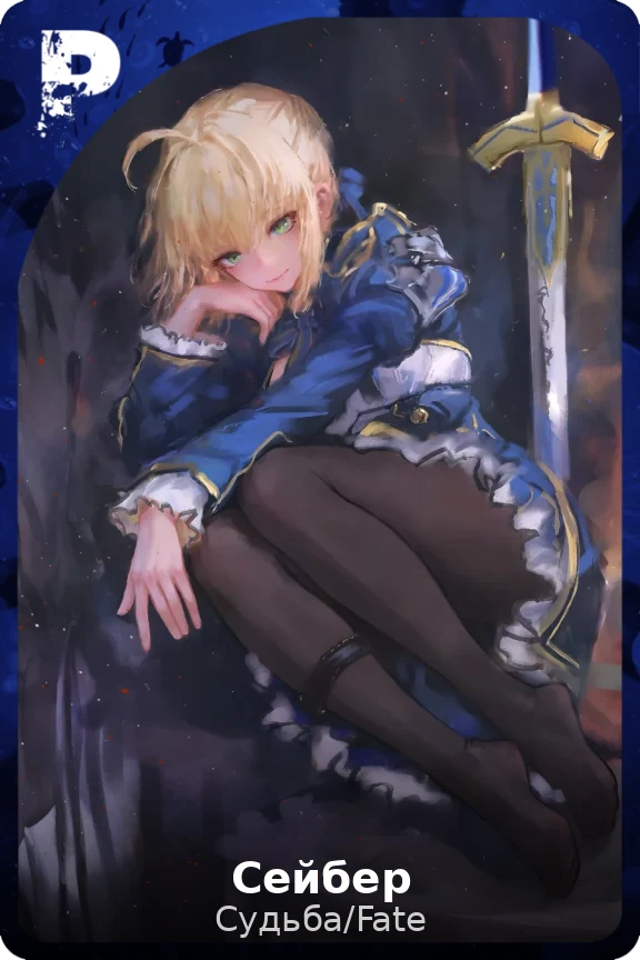 Сейбер