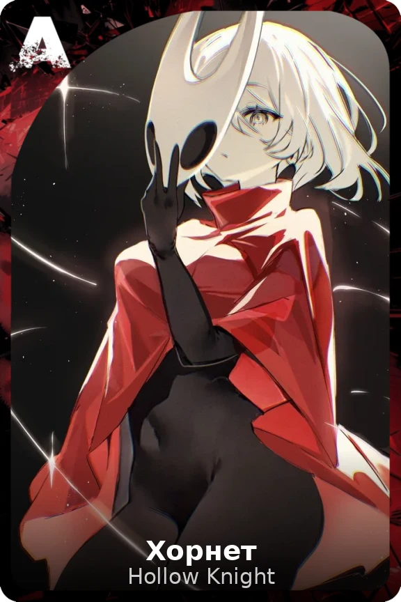 Хорнет