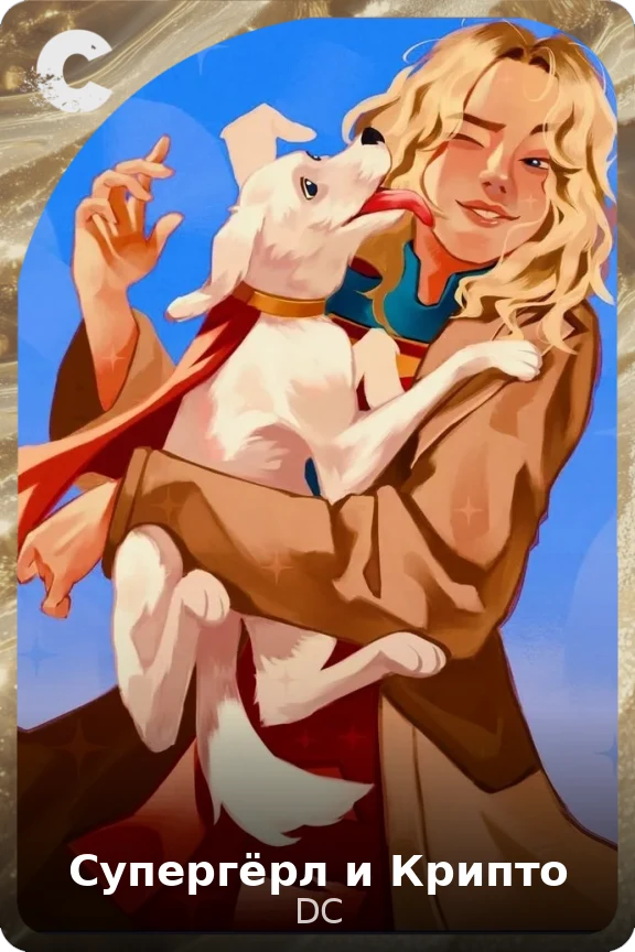 Супергёрл и Крипто