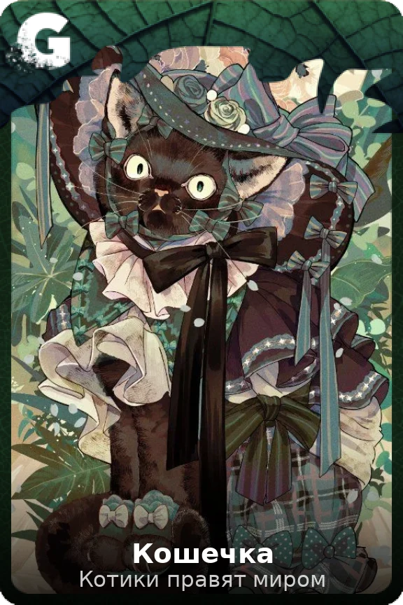 Кошечка