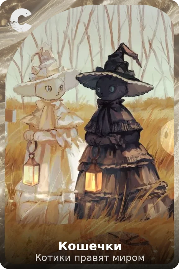 Кошечки