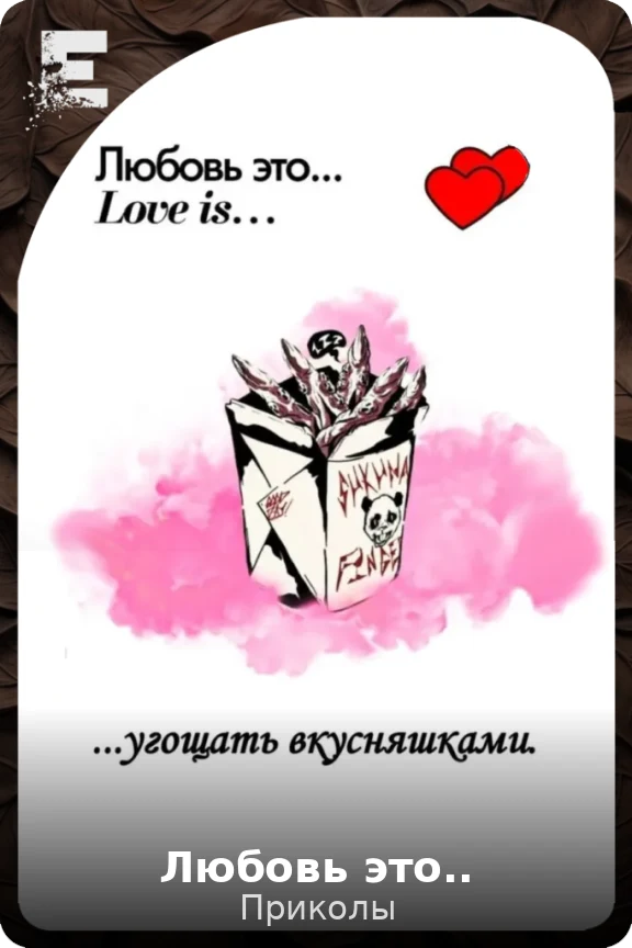 Любовь это..